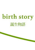 誕生物語