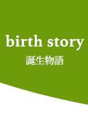 誕生物語
