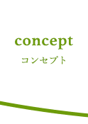コンセプト