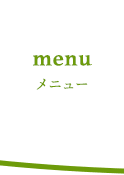 メニュー