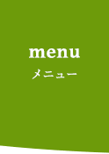 メニュー