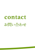 お問い合わせ