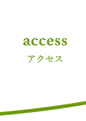 アクセス