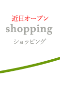 ショッピング