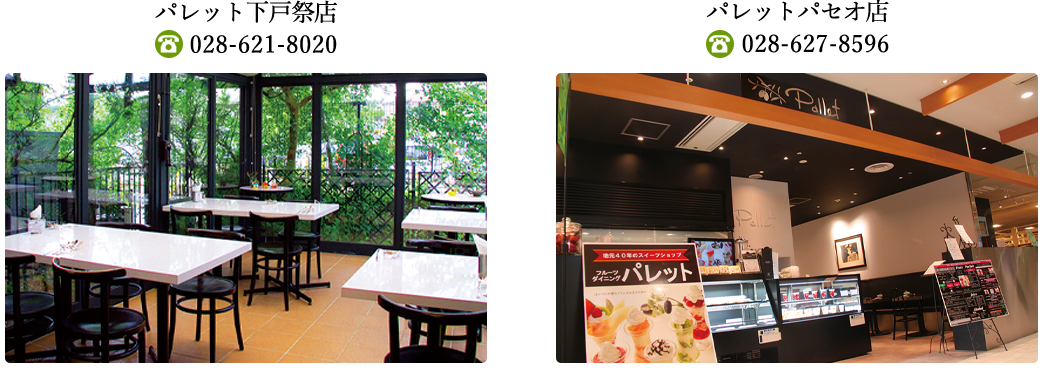 パレット下戸祭店028-621-8020 パレットパセオ店028-627-8596