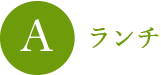 Aランチ