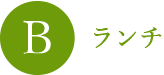 Bランチ