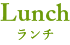 ランチ