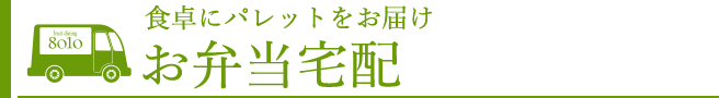 お弁当配達