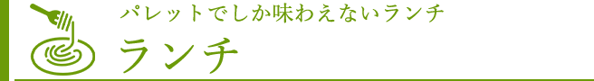 ランチ