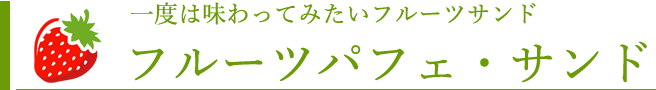 フルーツパフェ・サンド